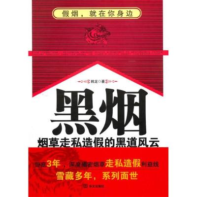 11黑烟——烟草走私造假的黑道风云978750753190922