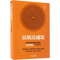 11越玩越成功:全世界成功者正在玩的500个心理测试9787548430087