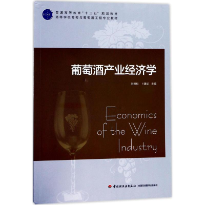 11葡萄酒产业经济学978751841511322