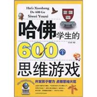 11哈佛学生的600个思维游戏978753085330622