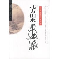 11中国画派研究丛书:松江画派978753861347622