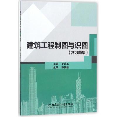 11建筑工程制图与识图(附习题集)978756825038222