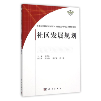 11社区发展规划/游艳玲978703044907822