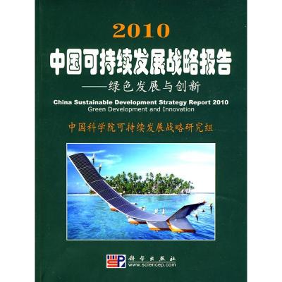 112010中国可持续发展战略报告/绿色发展与创新978703026819822