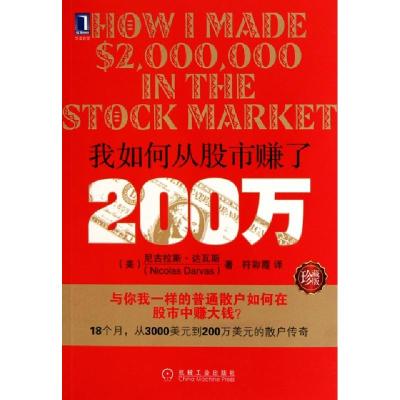 11我如何从股市赚了200万(珍藏版)978711132410222