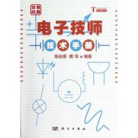 11电子技师技术手册(双色印刷)978703035591122