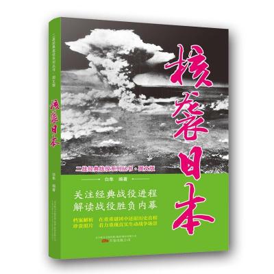 11核袭日本(图文版)/二战经典战役系列丛书978754704956322