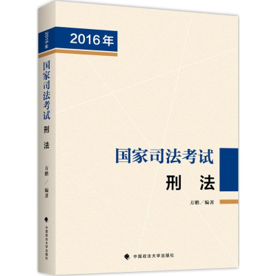 112016年国家司法考试:刑法978756206743622