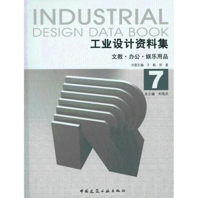 11工业设计资料集7文教·办公·娱乐用品978711212311722