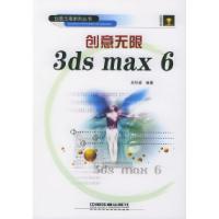 11创意无限3DSMAX6(含光盘)——创意无限系列丛书9787113060633