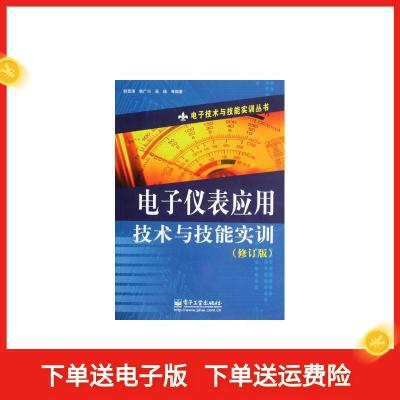 11电子仪表应用技术与技能实训(修订版)978712116560322