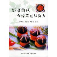11野菜菌菇食疗菜点与验方978754391965522