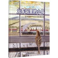 11火车站里的小鸟:给中国孩子的火车故事绘本978711323727122