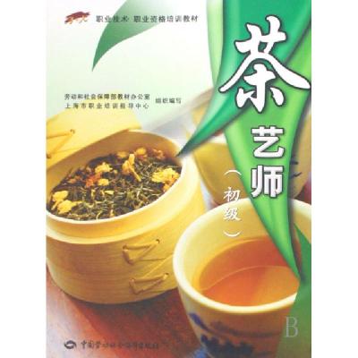 11茶艺师(初级1+X职业技术职业资格培训教材)978750456433722