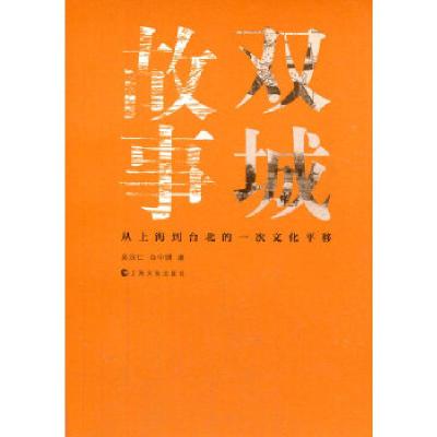 11双城故事从上海到台北的一次文化平移978755350256422
