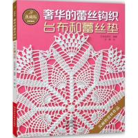 11典藏版奢华的蕾丝钩织(台布和蕾丝垫)978753497961322