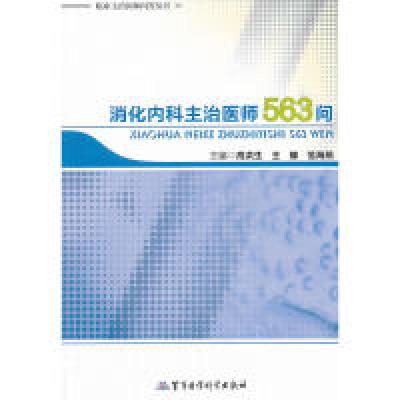 11临床主治医师问答丛书:消化内科主治医师563问978780245922922