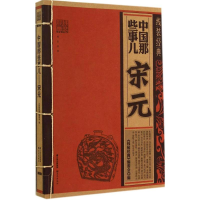 11宋元-中国那些事儿-线装经典978754146681622