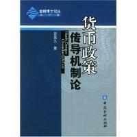 11货币政策传导机制论/金融博士论丛978750493390422