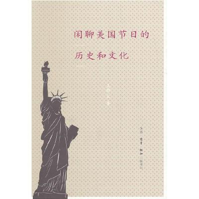 11闲聊美国节日的历史和文化978710804116622