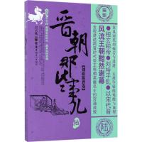 11晋朝那些事儿(6)(刘裕篡晋卷)978750086765422