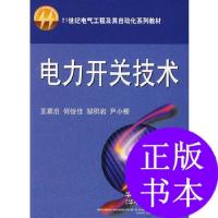 11电力开关技术/21世纪电气工程及其自动化系列教材9787560930251