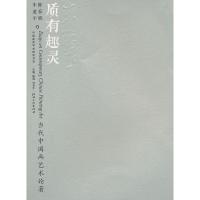 11质有趣灵-当代中国画艺术教学论著978754800391522