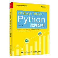 11对比Excel,轻松学习Python数据分析978712135793022