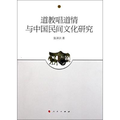 11道教唱道情与中国民间文化研究978701010005022