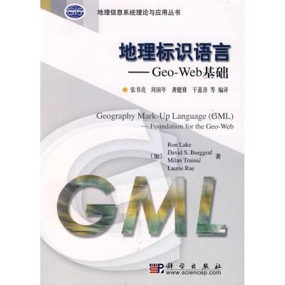 11地理标识语言——GEO-WEB基础(含CD)978703020395322