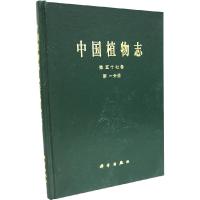 11中国植物志(第五十七卷·第一分册)978703007273322