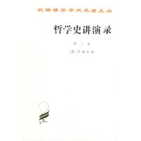 11哲学史讲演录(第2卷)/汉译世界学术名著丛书978710001872222