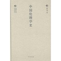 11中国伦理学史--经典随行中国文化丛书(精)978710109691022