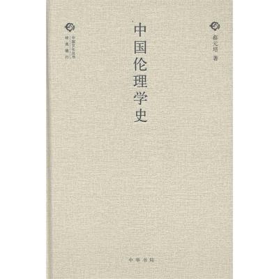 11中国伦理学史--经典随行中国文化丛书(精)978710109691022