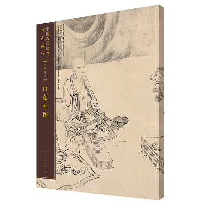 11中国历代绘画作品集粹(手卷部分白莲社图)978710207575422