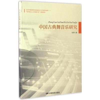 11中国古典舞音乐研究978710604600222