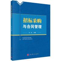 11招标采购与合同管理978703053414922