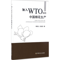 11加入WTO后的中国棉花生产978710922142022