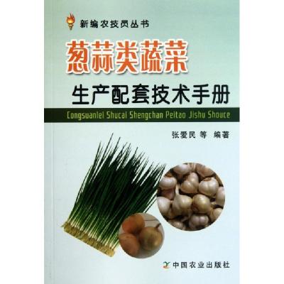 11葱蒜类蔬菜生产配套技术手册/新编农技员丛书978710916206822
