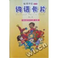 11标准中文词语卡片:第二册978710720539222