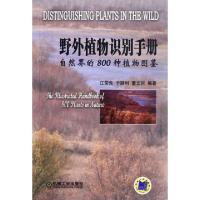 11野外植物识别手册(自然界的800种植物图鉴)978711137523422
