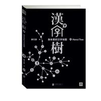11汉字树:身体里的汉字地图(2)978755022511422