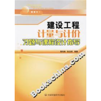 11建筑工程计量与计价习题与课程设计指导978780209459822