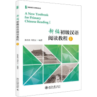 11新编初级汉语阅读教程 1978730129755122