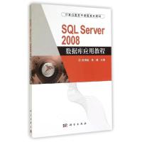 11SQL SERVER 2008 数据库应用教程/陈佛敏等978703042089322