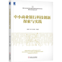 11中小商业银行科技创新探索与实践978711161420322