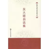 11吴大琨自选集978730008369822