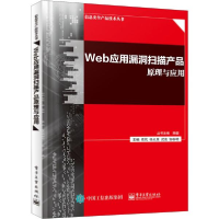 11Web应用漏洞扫描产品原理与应用978712138722722