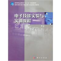 11电子技能实验与实训教程978703031843522