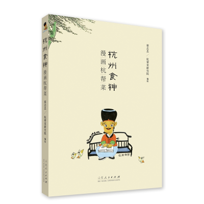 11杭州食神漫画杭帮菜978720911953522